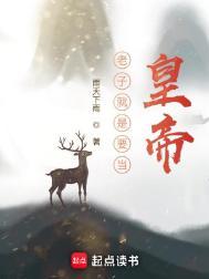 老子就是王