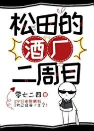 松田成为酒厂boss后最新章节更新内容