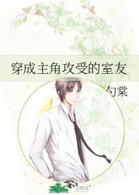 穿成主角攻受的室友百度