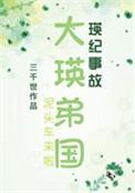 大瑛弟国全文
