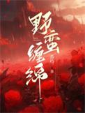 野蛮占有全集