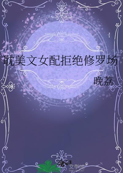 女配拒绝走虐恋剧本