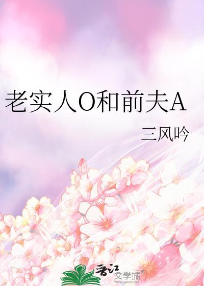 老实O和前夫A一蟹不如一蟹