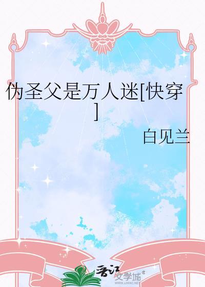 什么是伪圣女