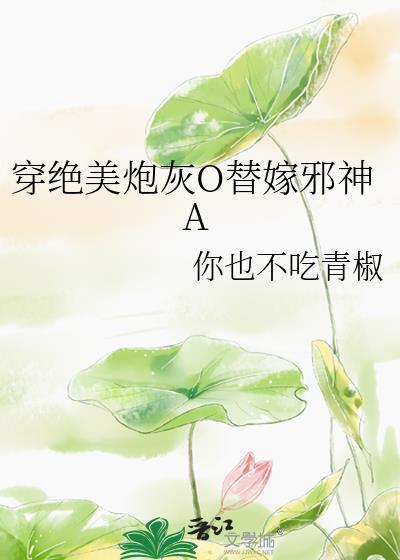 绝世美人穿成炮灰后