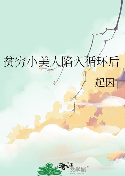 贫穷小美人翻车会被