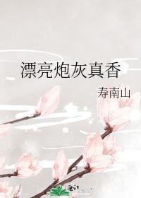漂亮炮灰231