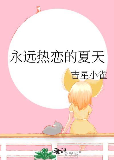 永远热恋永远没有完结篇的英文