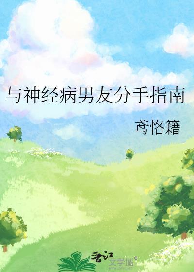 怎么跟神经病相处