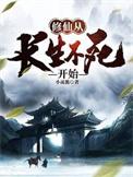 修仙长生从练武开始免费