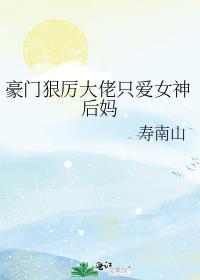 豪门女大佬最爱的生肖