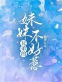 兄弟的妹妹中字id