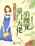 真千金被接回豪门后续
