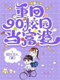 重生回90年代富豪