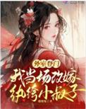 外室登堂by状元嫡女踹翻全家笔趣阁