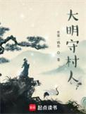 大明镇守太监