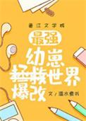 幼崽教主爆改世界晋江