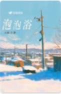 泡泡浴在家里动漫第一季全集免费