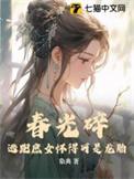 春光碎逃跑庶女怀的可是龙胎