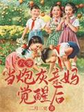 六零年代当妈养崽穿书的作者
