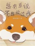 系统总想guan满宿主的第22