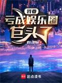 我要亏成娱乐圈巨头了第几集在一起