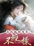 病娇狐妖完结