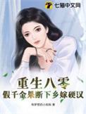 八零假千金认回亲生父母暴富了