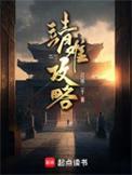 靖难攻略  笔趣阁