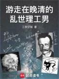晚清理工男穿越