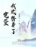 完蛋我要成为HV导演了最新章节列表