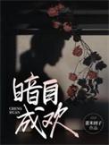 暗自欢喜最经典十句话