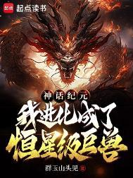 我进化成了恒星级巨兽百度