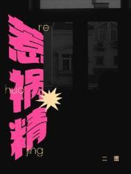 惹祸精二蛋全文免费阅读