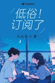 低俗订阅了txt百度