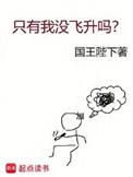 只有我没飞升吗? 免费阅读