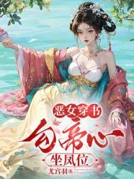 穿书勾他上位短剧免费观看完整版