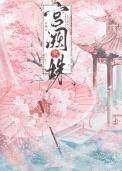 宫阙藏春by丹青允