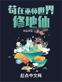苟在巫师世家修地仙