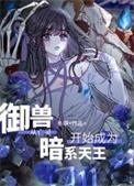 穿越御兽王者