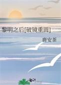 黎明之后77