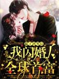 踹了渣男后我嫁入了豪门后续