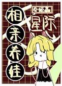 星际相亲养娃类似推荐