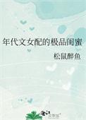 年代文女配的极品闺蜜by松鼠醉鱼
