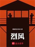 烈风往事