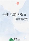 平平无奇换文TXT免费