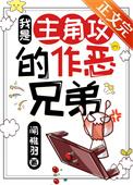 我是主角的恶毒继弟番外微博原文