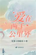 爱在两千公里外赵小柔周荣