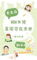 末世重生女主的空间囤货之旅