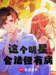 这个明星合法但有病第几章分手